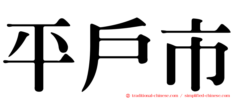 平戶市