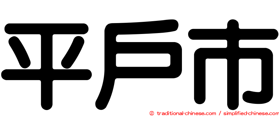 平戶市