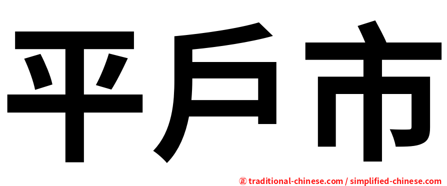 平戶市