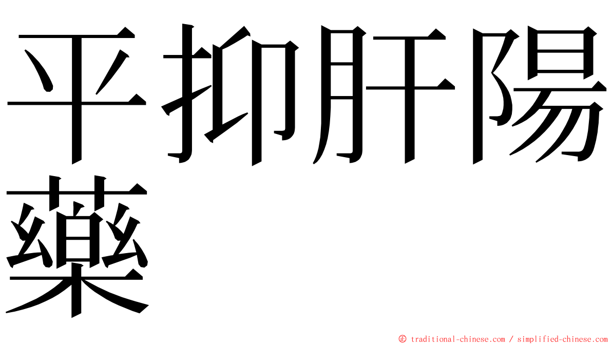 平抑肝陽藥 ming font