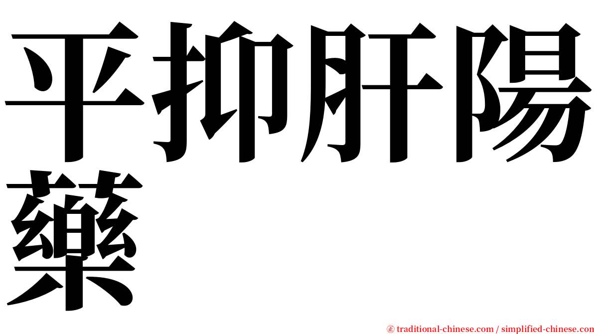 平抑肝陽藥 serif font