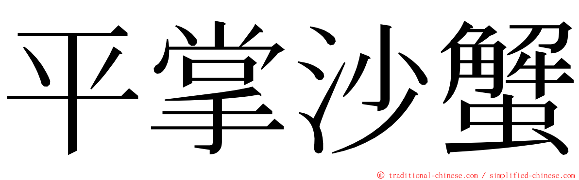 平掌沙蟹 ming font