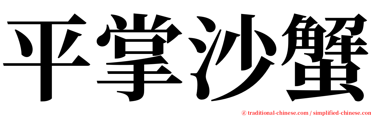 平掌沙蟹 serif font