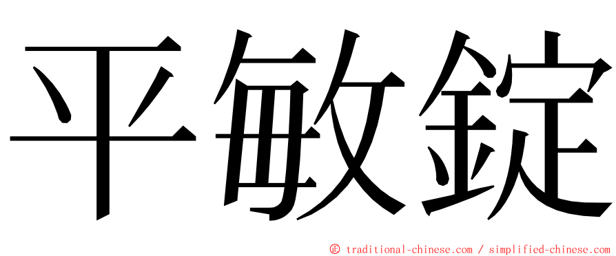 平敏錠 ming font