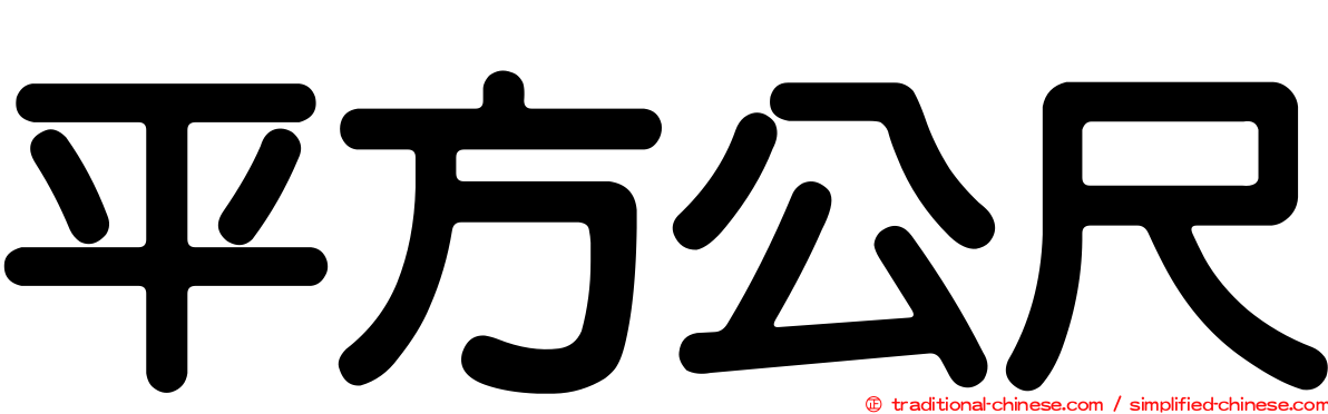 平方公尺