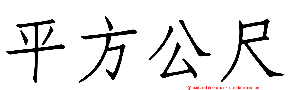平方公尺