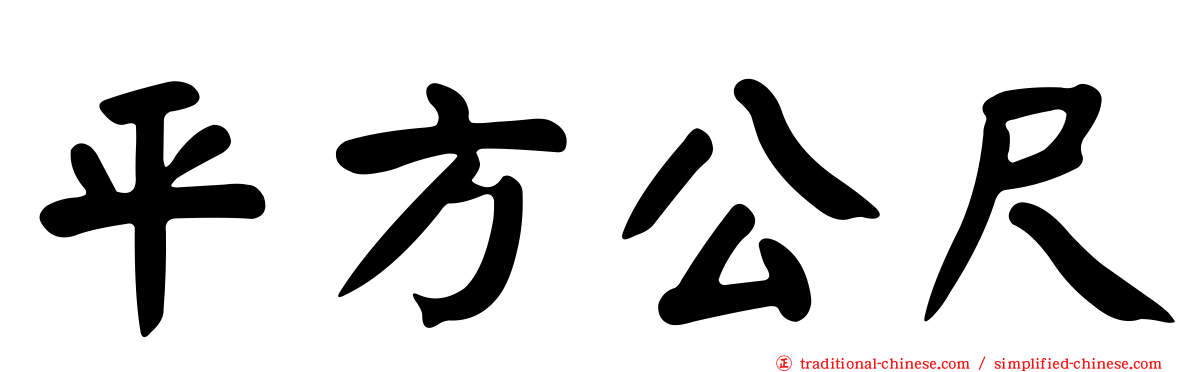 平方公尺