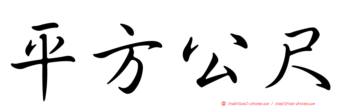 平方公尺