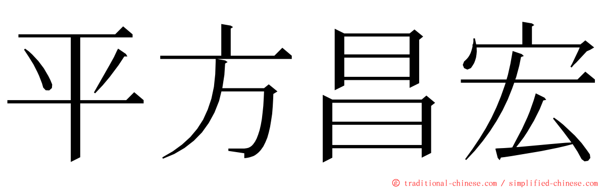 平方昌宏 ming font