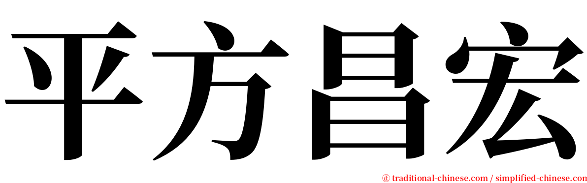 平方昌宏 serif font