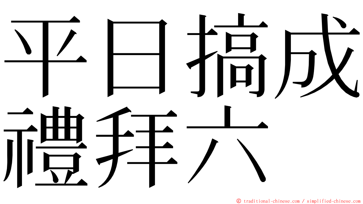 平日搞成禮拜六 ming font
