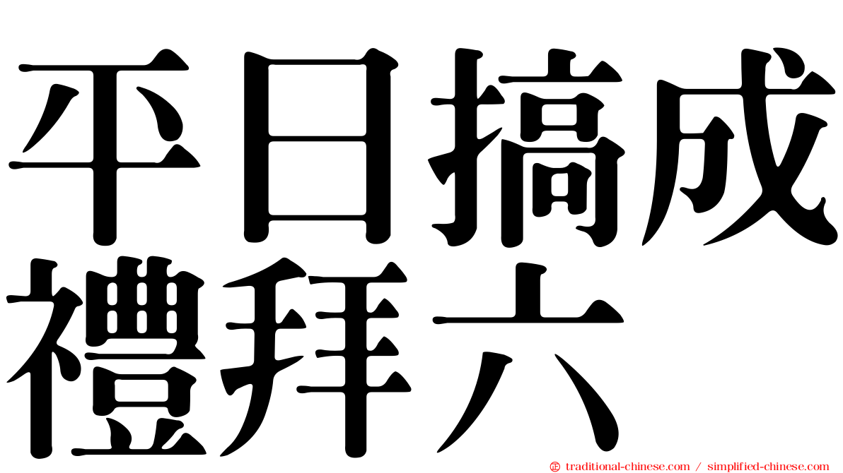 平日搞成禮拜六
