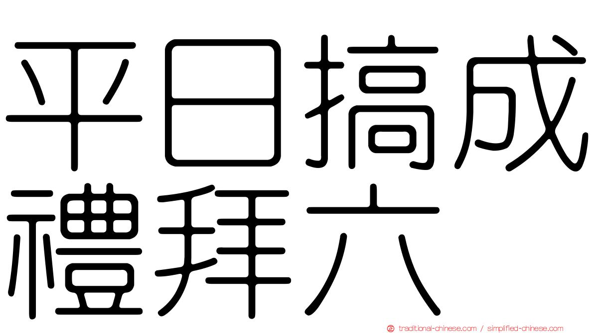 平日搞成禮拜六