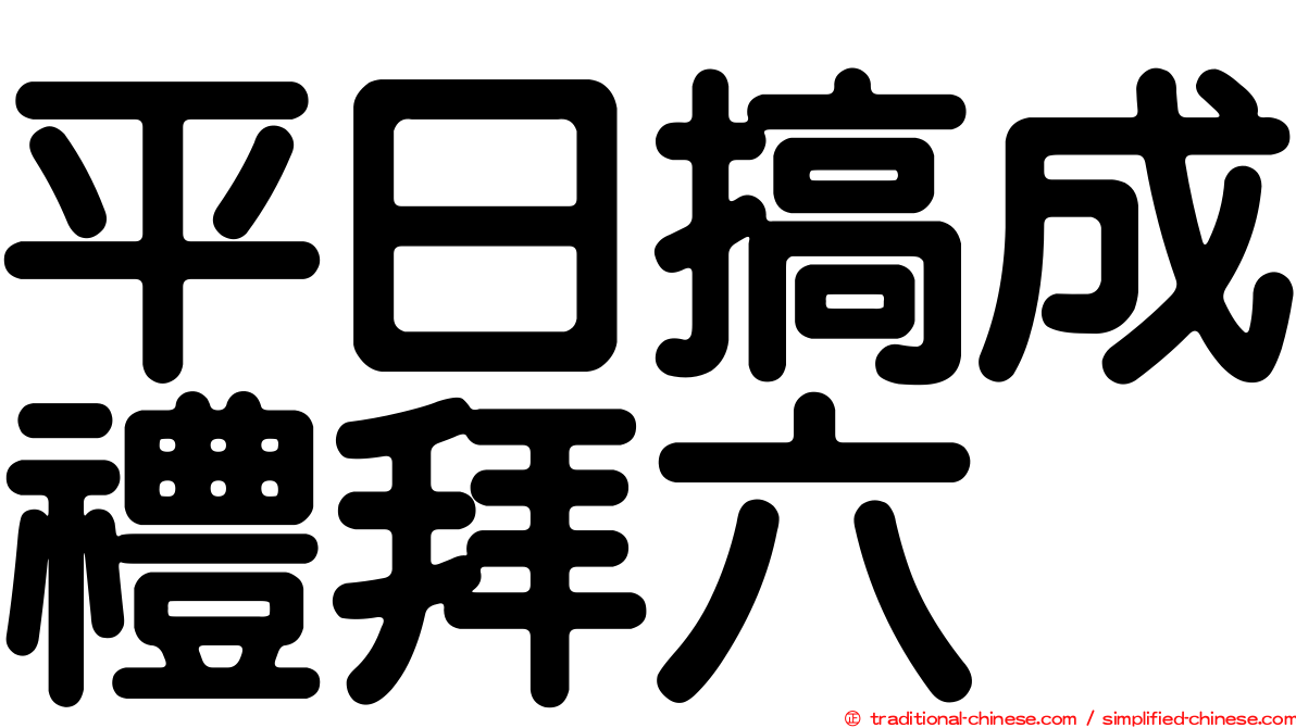 平日搞成禮拜六