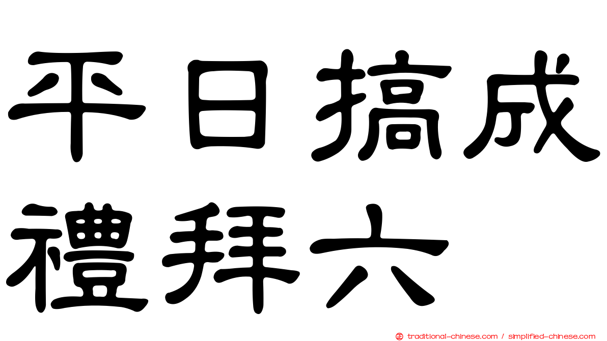 平日搞成禮拜六