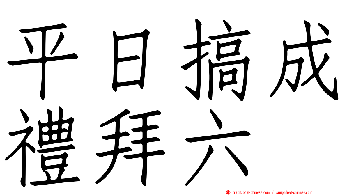 平日搞成禮拜六
