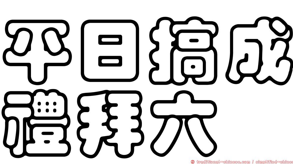 平日搞成禮拜六