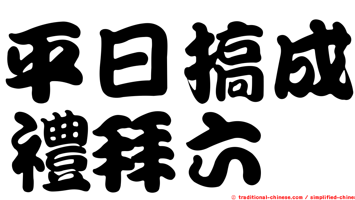 平日搞成禮拜六