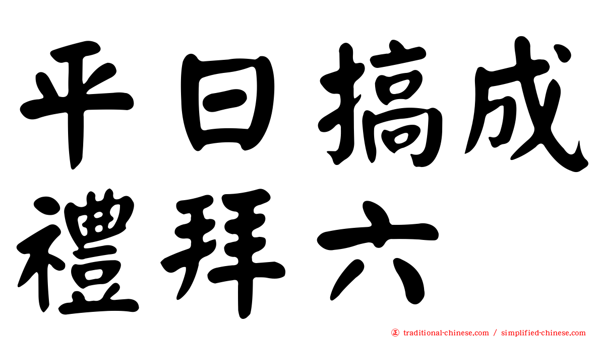 平日搞成禮拜六