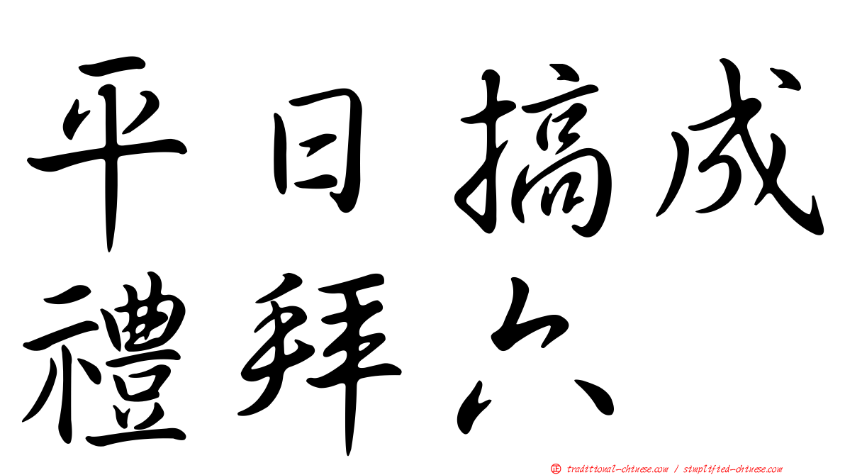 平日搞成禮拜六