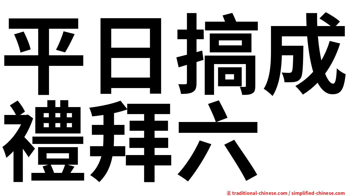 平日搞成禮拜六