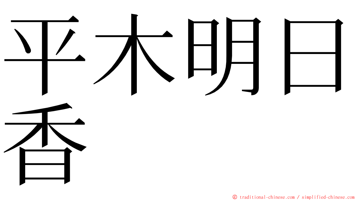 平木明日香 ming font