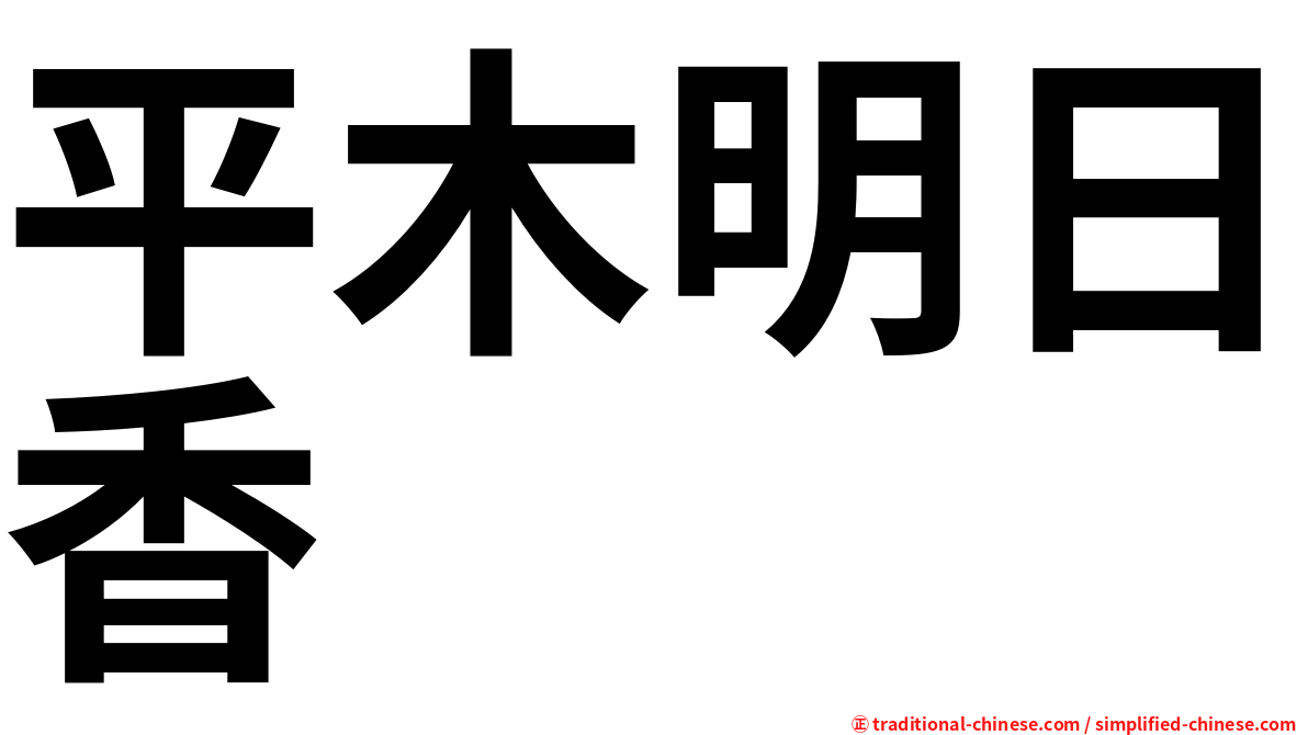 平木明日香