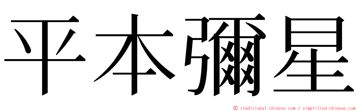 平本彌星 ming font