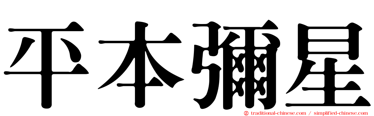 平本彌星