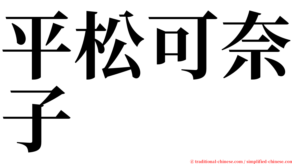 平松可奈子 serif font