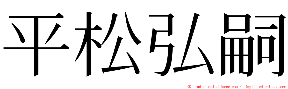 平松弘嗣 ming font