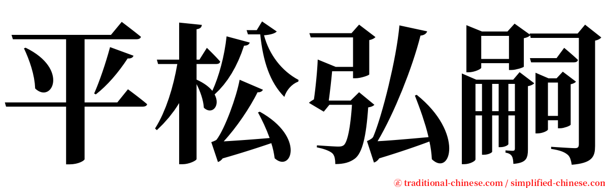 平松弘嗣 serif font
