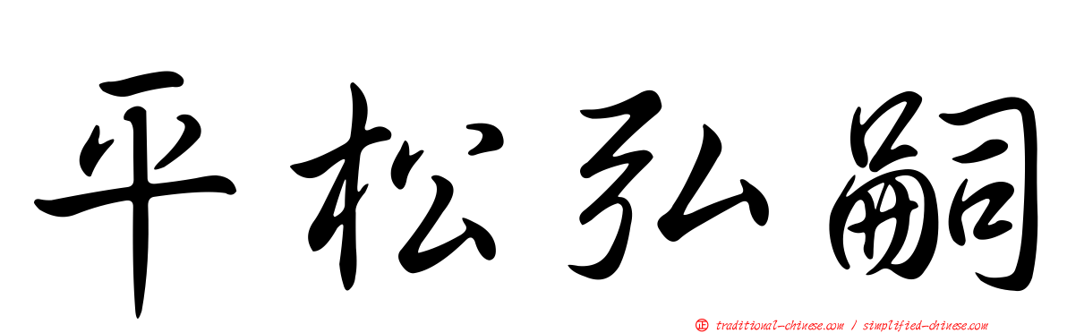 平松弘嗣