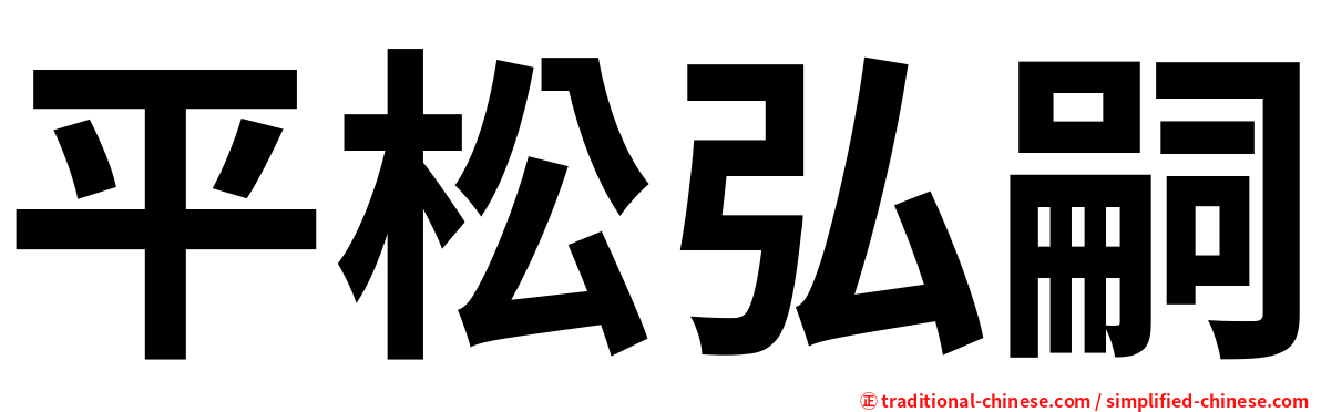 平松弘嗣