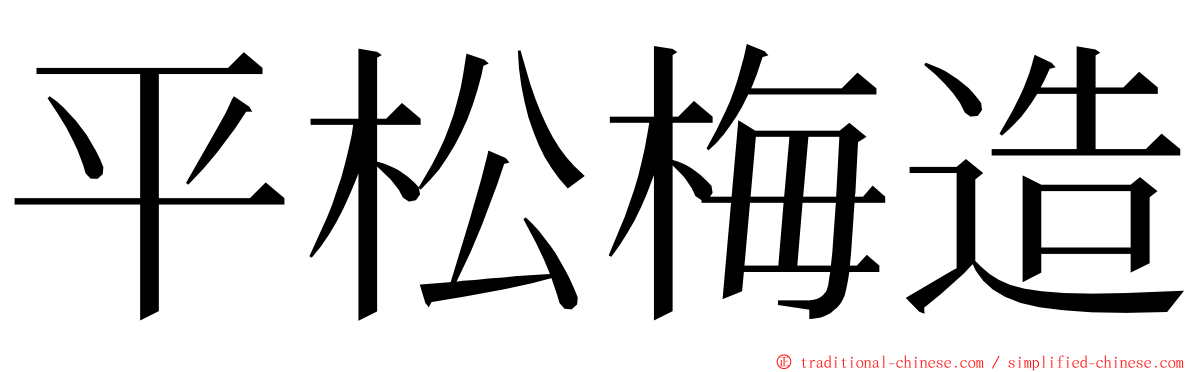 平松梅造 ming font