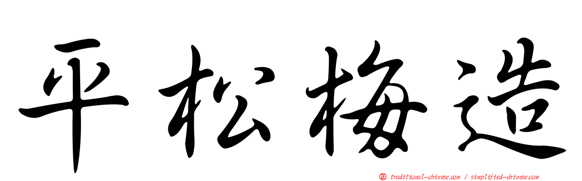 平松梅造