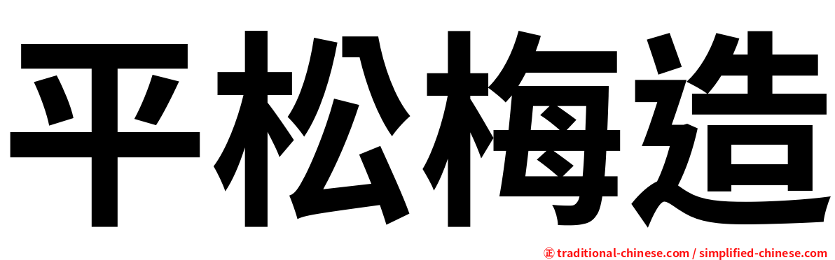 平松梅造