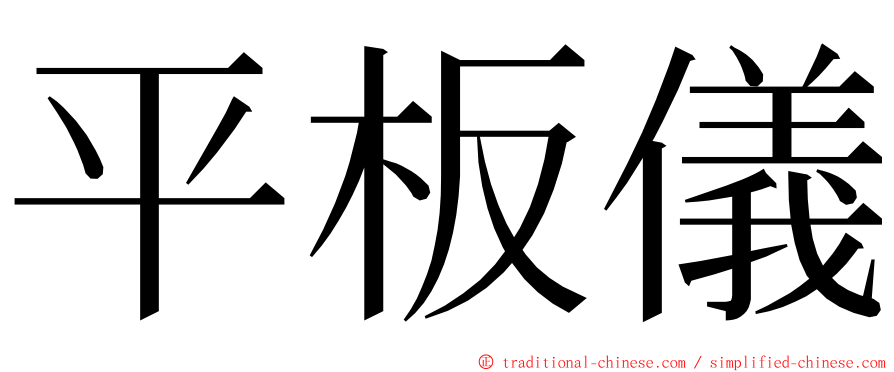 平板儀 ming font