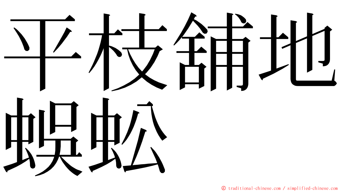 平枝舖地蜈蚣 ming font