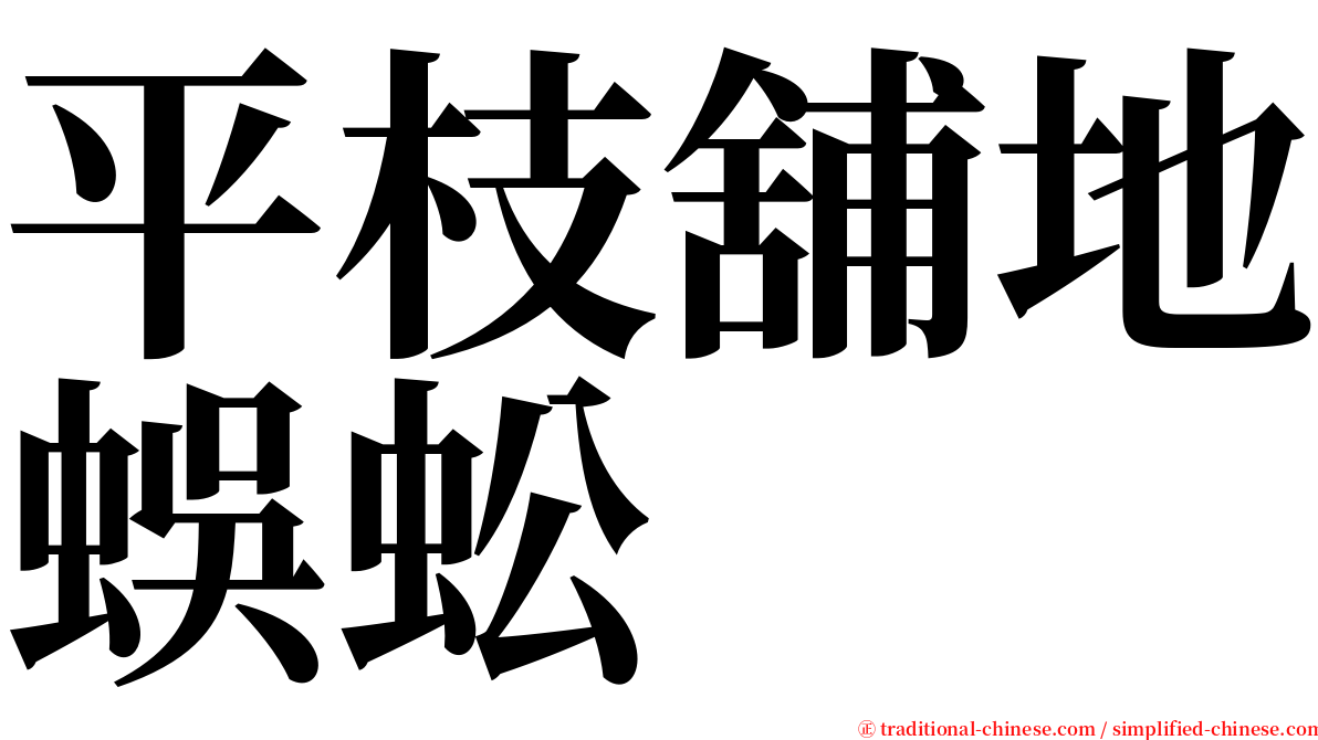 平枝舖地蜈蚣 serif font