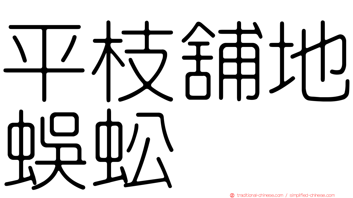 平枝舖地蜈蚣