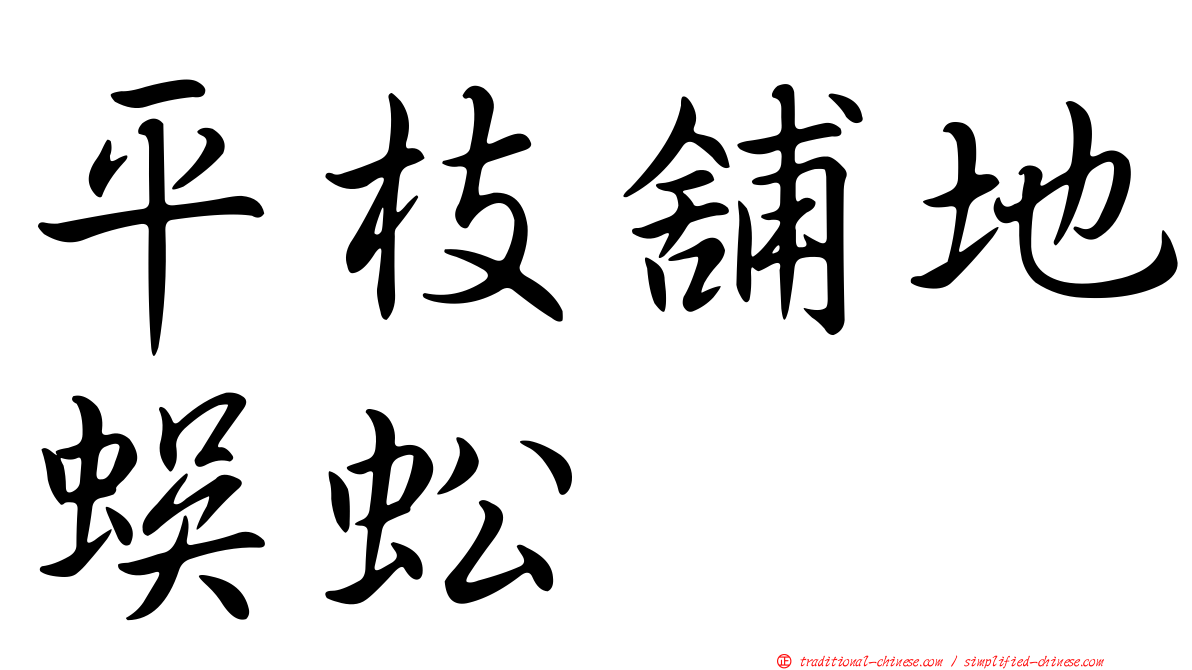 平枝舖地蜈蚣