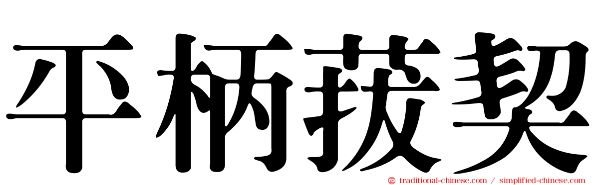 平柄菝契