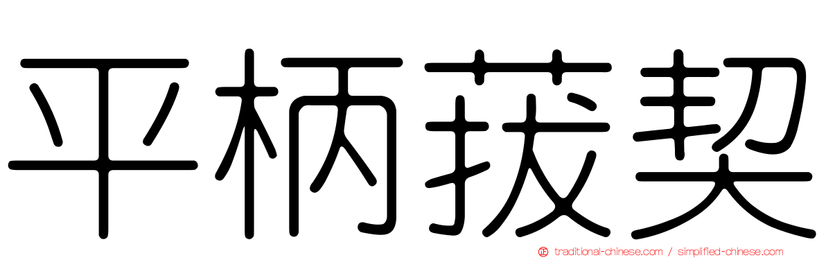 平柄菝契