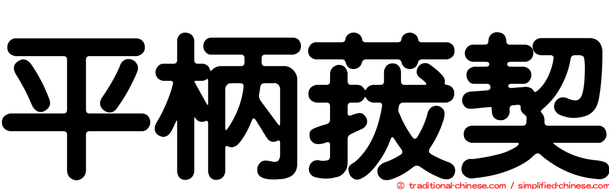 平柄菝契