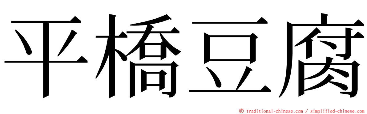 平橋豆腐 ming font