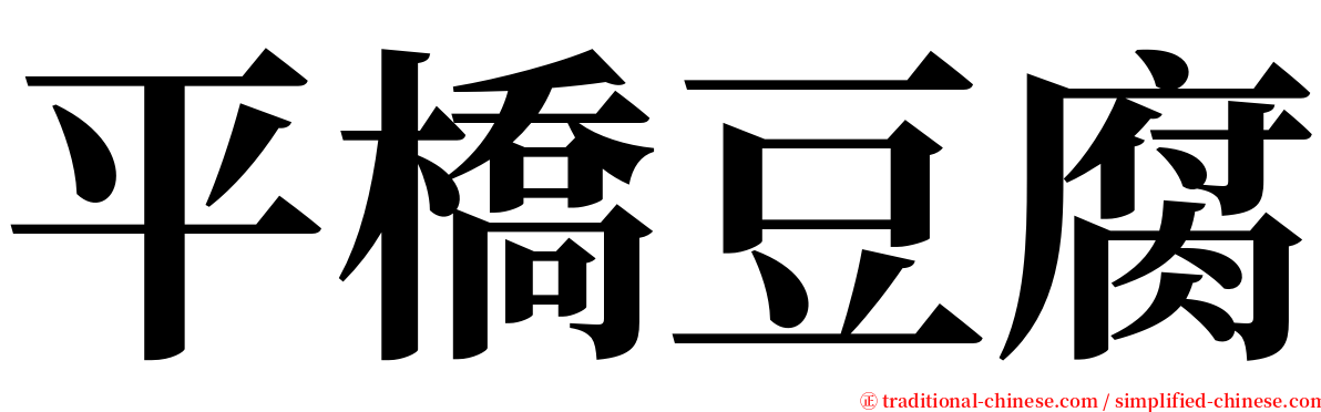 平橋豆腐 serif font