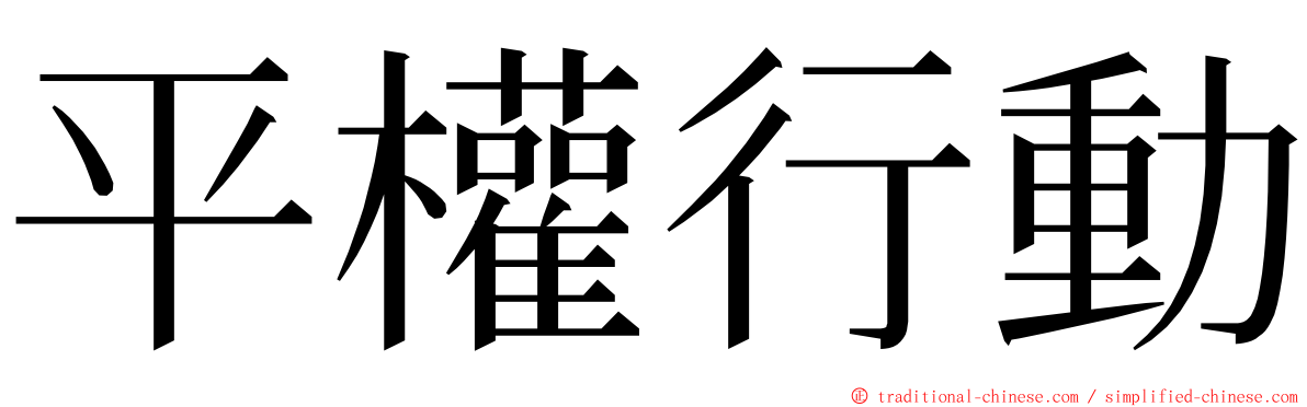 平權行動 ming font