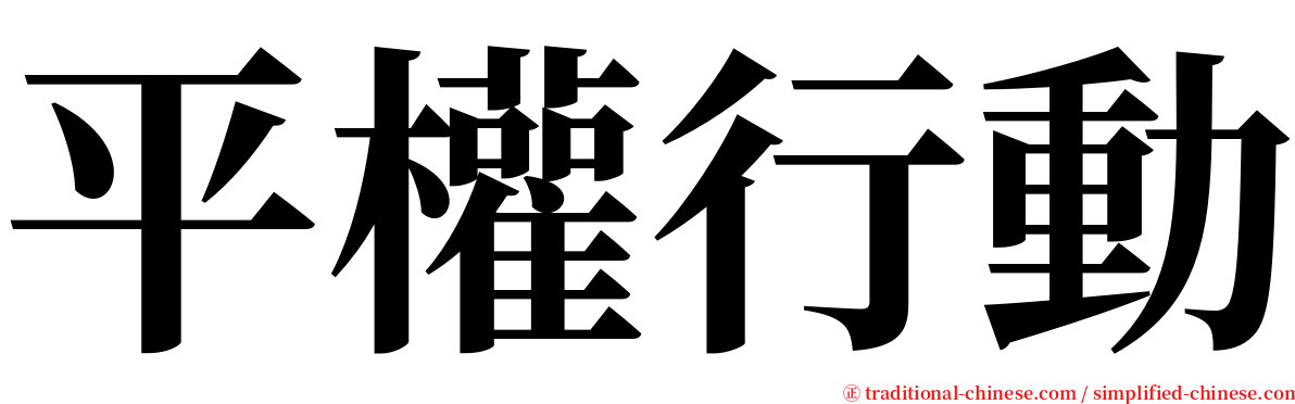 平權行動 serif font