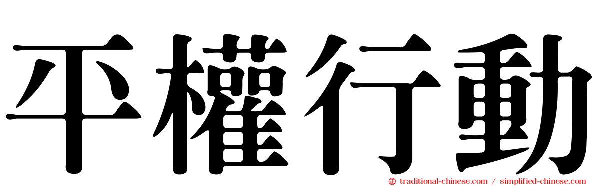 平權行動